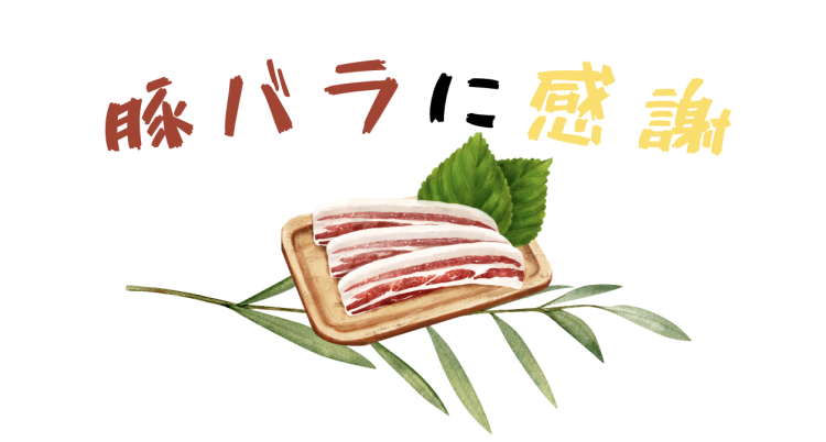 豚バラに感謝